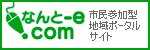 南砺市 市民参加型地域ポータルサイト　なんと-e.com