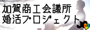 加賀商工会議所 婚活プロジェクト