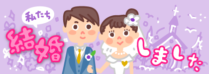 たち結婚しました