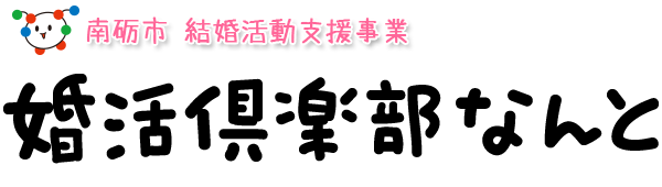 婚活倶楽部なんと